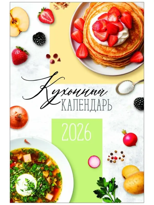 Календарь 2026 перекидной на ригеле А3 &laquo;Рецепты&raquo;