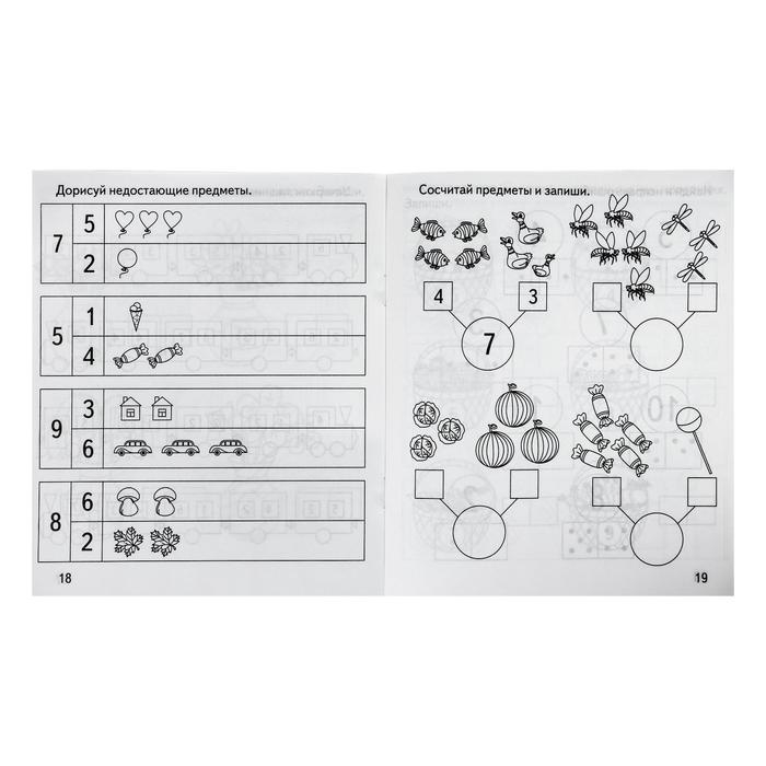 Рабочая тетрадь &laquo;Математика. Состав числа&raquo;