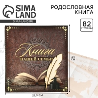 Родословная книга &laquo;Книга нашей семьи&raquo;, 84 страницы, 24,5 х 23 х 4 см.