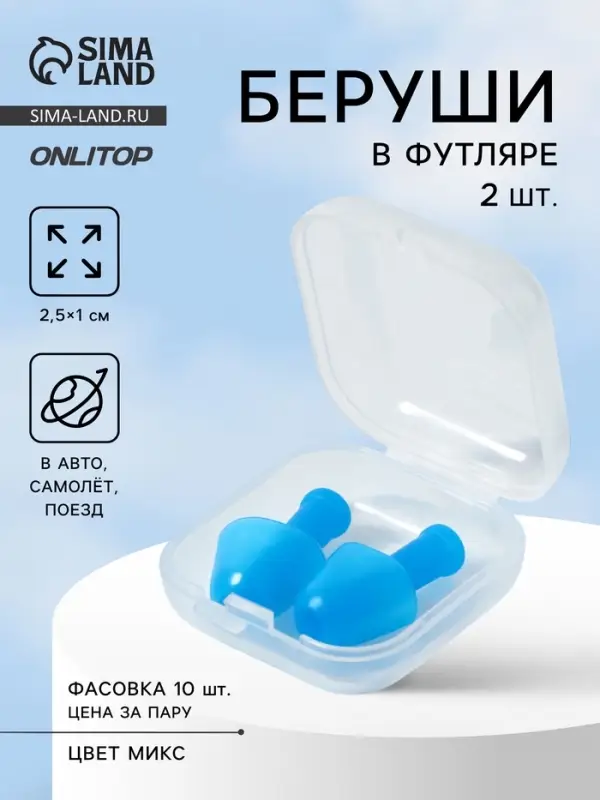 Беруши, 2.5&times;1 см, в футляре, фасовка 10 шт., силиконовые, МИКС