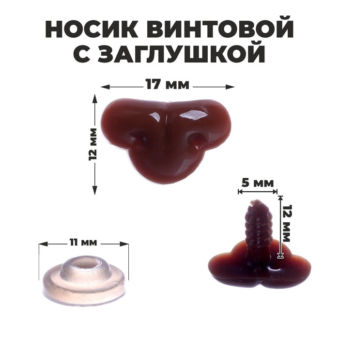 Носик винтовой с заглушкой, набор 12 шт., размер 1 шт: 1,7 &times; 1,2 см