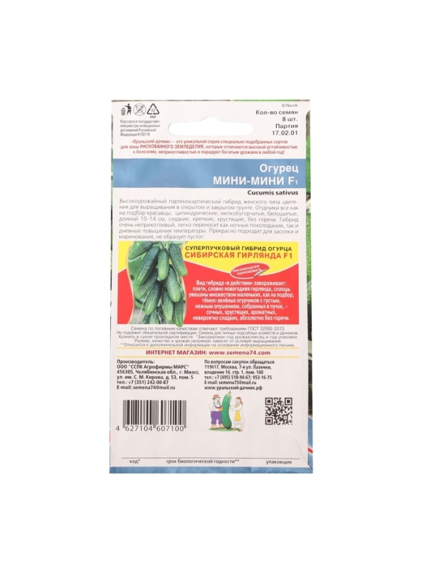 Семена Огурец "Мини-мини", F1, 8 шт
