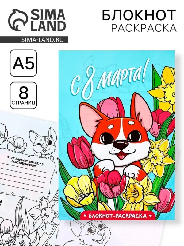 Блокнот раскраска А5, 8 страниц &laquo;Корги. 8 марта&raquo;
