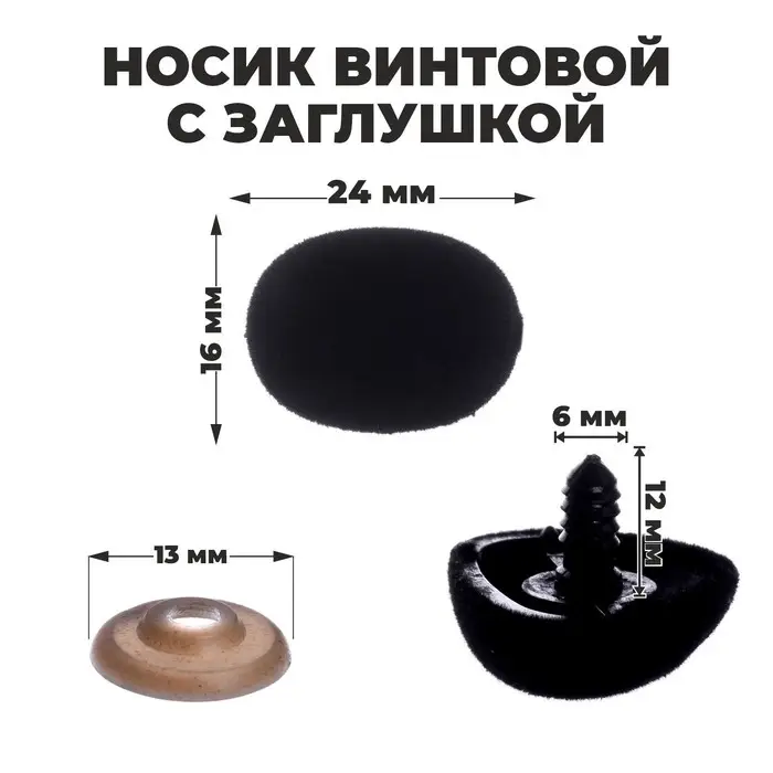 Носик винтовой с заглушкой, ворсистый, набор 5 шт., размер 1 шт.: 2.4&times;1.6 см