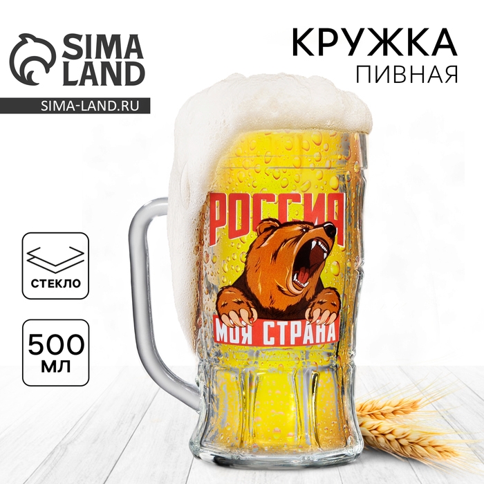 Кружка пивная &laquo;Россия, моя страна&raquo;, 500 мл