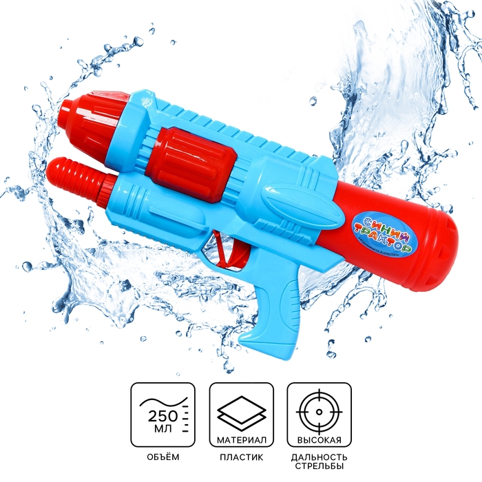 Водная пушка &laquo;Пистолетик&raquo;, Синий трактор