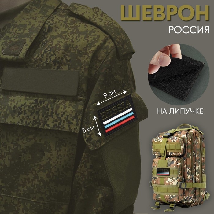 Шеврон на липучке &laquo;Россия&raquo;, 9 &times; 5 см