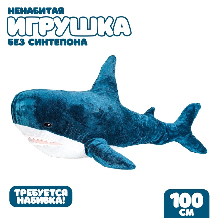 Шкурка мягкой игрушки БЛОХЭЙ Шкурка мягкой игрушки БЛОХЭЙ "Акула", 100 см