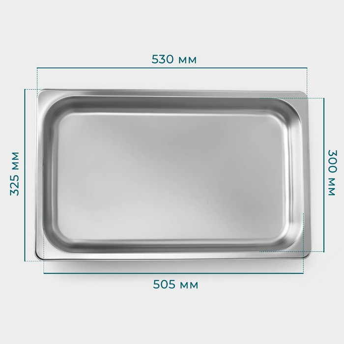 Гастроемкость 1/1 из нержавеющей стали, 65 мм, 53&times;33&times;6,5 см, толщина 0,8 мм