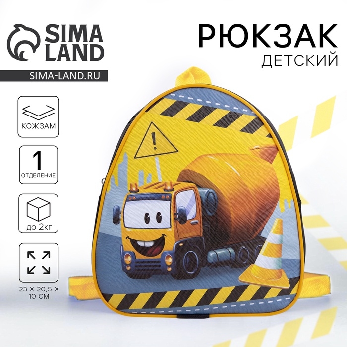 Рюкзак детский для мальчика &laquo;Веселый грузовик&raquo;, 23х20,5 см, отдел на молнии