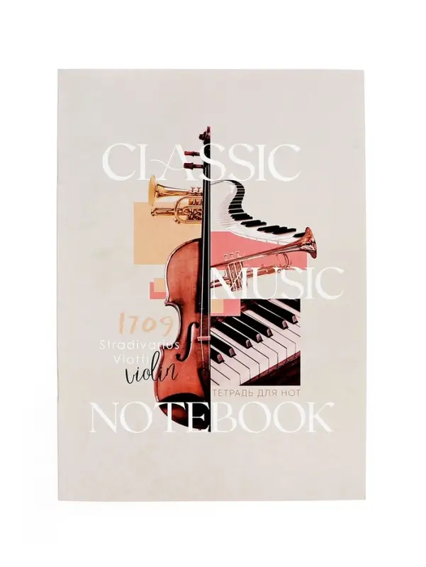 Тетрадь д/нот А4 8л Классическая музыка