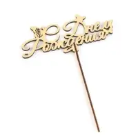 Топпер для торта деревянный &laquo;С Днём Рождения&raquo;, золотой, 14.3&times;6.4 см