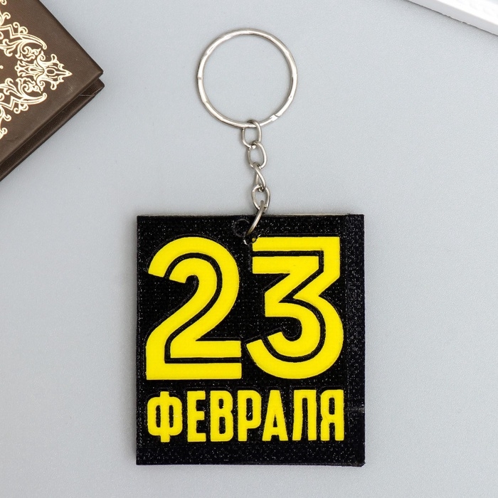 Брелок для ключей на кольце &laquo;23 февраля&raquo;, EVA, 5.5&times;6 см