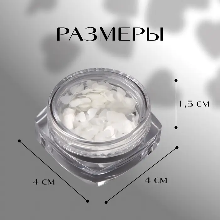 Пайетки для декора &laquo;Сердечки&raquo;, белые