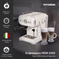 Кофеварка рожковая HEM-5300 850Вт бежевый