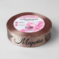 Лента атласная &laquo;8 Марта&raquo;, 25 мм &times; 23 &plusmn; 1 м, цвет пудровый №107