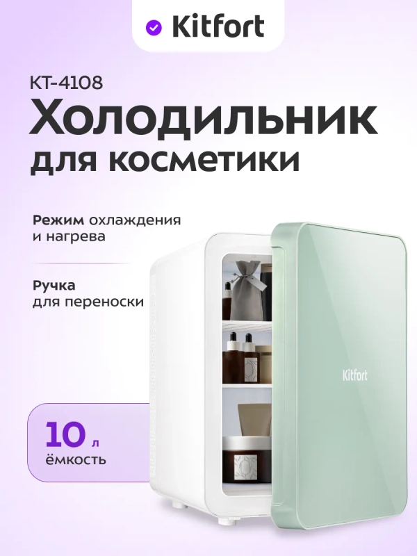 Холодильник для косметики КТ-4108 мини-холодильник - 10 л