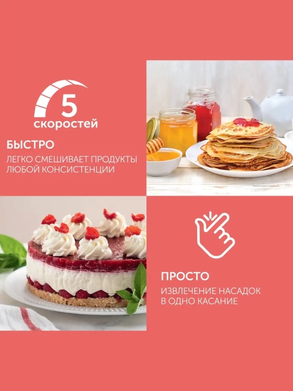 Миксер 5 скоростей с режимом Turbo