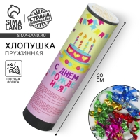 Хлопушка пружинная &laquo;С Днём Рождения&raquo;, торт, 20 см