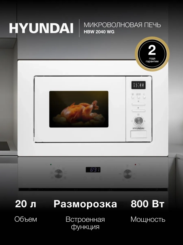 Микроволновая Печь HBW 2040 WG 20л. 800Вт белый