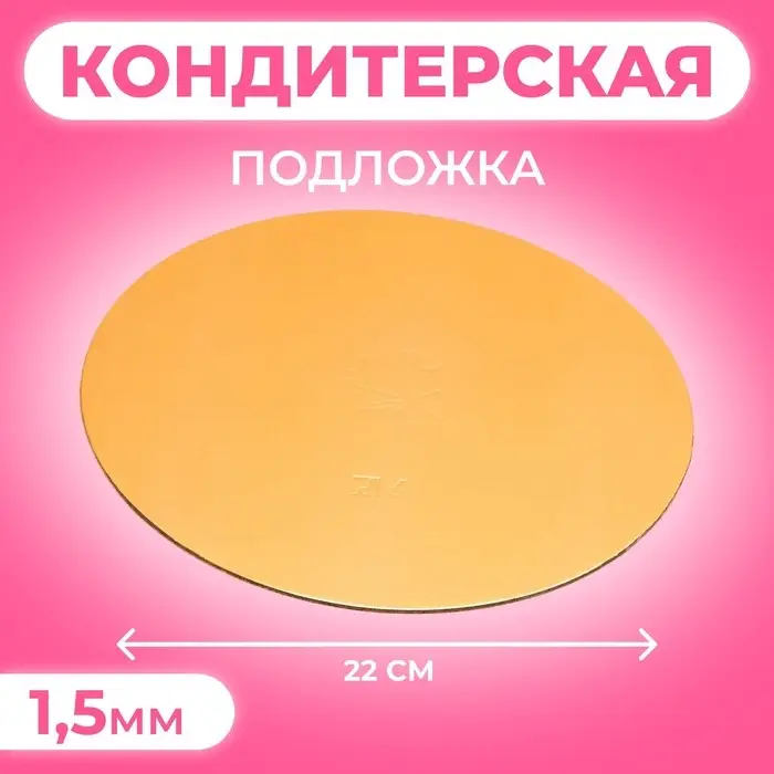 Подложка для торта, круглая, золото - белый, 22 см, 1.5 мм