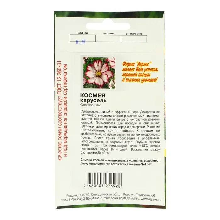 Семена цветов однолетние Космея Карусель 0,2