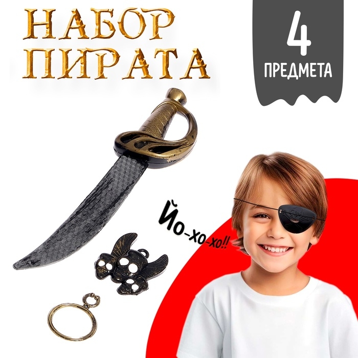 Набор пирата &laquo;Одноглазый Джек&raquo;, 4 предмета