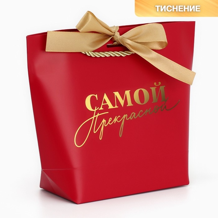 Пакет подарочный, упаковка, &laquo;Самой прекрасной&raquo;, 14 х 17 х 7 см
