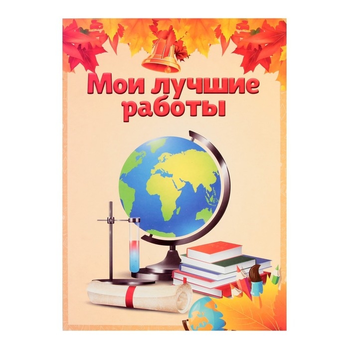 Листы-вкладыши для портфолио школьника, 30 листов (титульный, содержание, 28 разделов ) Листы-вкладыши для портфолио школьника, 30 листов (титульный, содержание, 28 разделов ) "Дети", в папке