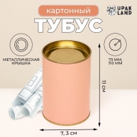 Тубус  73х110 мм (90 мм внутренняя высота), картон, персиковая, металлическая крышка