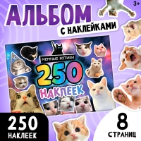 Альбом 250 наклеек &laquo;Мемные котики&raquo;