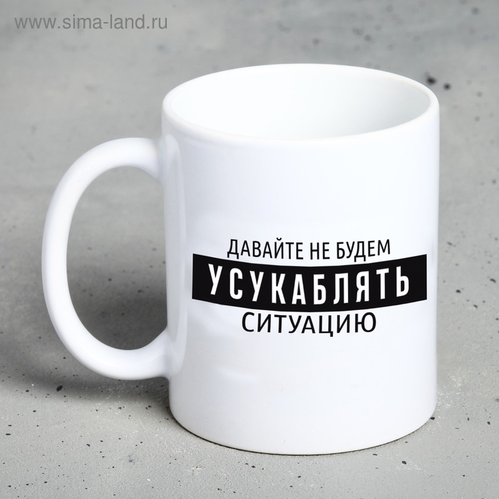 Кружка &laquo;Давайте не будем&hellip;"&raquo;, 300 мл