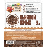 Льняной жмых "Рецепты Дедушки Никиты", 3 л Льняной жмых "Рецепты Дедушки Никиты", 3 л