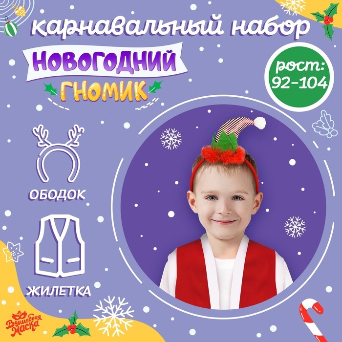 Карнавальный набор &laquo;Новогодний гномик&raquo;: жилетка и ободок, рост 92&ndash;104 см