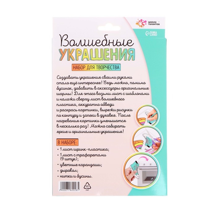 Набор для творчества «Волшебные украшения», сделай 9 шармов своими руками, с трафаретами, 6+ Набор для творчества «Волшебные украшения», сделай 9 шармов своими руками, с трафаретами, 6+