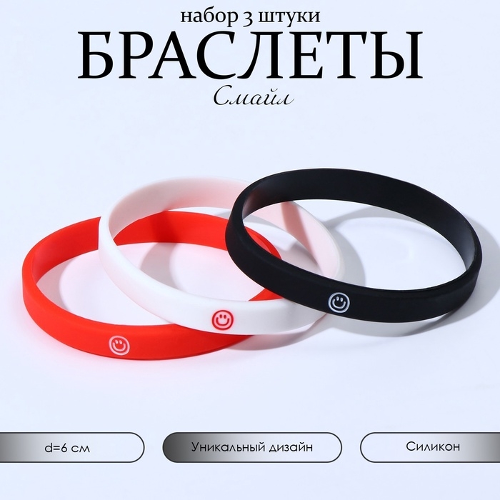 Силиконовый браслет &laquo;Смайл&raquo;, набор 3 шт., цветной, 6 см