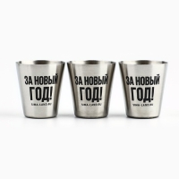 Новый год. Новогодний набор стопок &laquo;Крутого нового года&raquo;, 3 шт х 30 мл