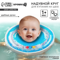 Круг для плавания новорожденных на шею &laquo;Блестки&raquo;, надувной, с ручками, цвет голубой, Крошка Я