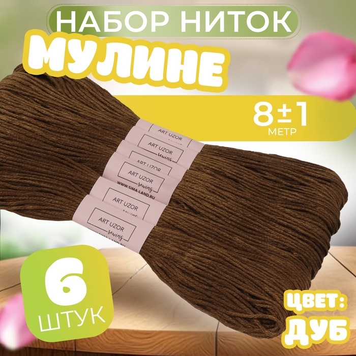 Набор ниток мулине №801, 8 &plusmn; 1 м, 6 шт, цвет дуб
