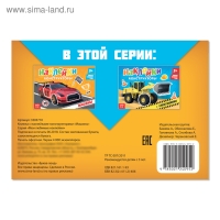 Наклейки конструкторы &laquo;Машины&raquo;, 12 стр.