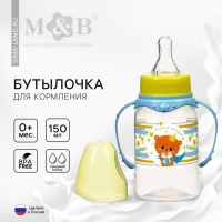 Бутылочка для кормления &laquo;Мишка принц&raquo;, классическое горло, 150 мл., от 0 мес., цилиндр, с ручками