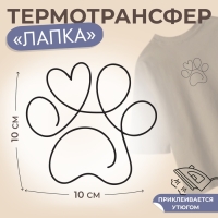 Термотрансфер «Лапка с сердечком наверху», 10 × 10 см Термотрансфер «Лапка с сердечком наверху», 10 × 10 см