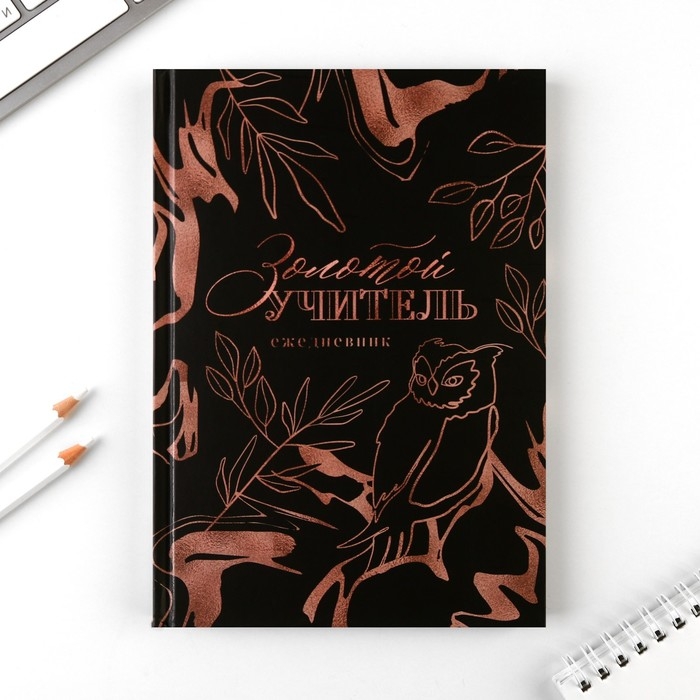 Подарочный набор &laquo;Золотой учитель&raquo;:ежедневник А5 80 листов, ручка шариковая металл 0,8 мм, мыльные лепестки 3 шт