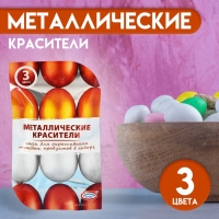 Смеси для окрашивания пищевых продуктов &laquo;Металлические красители&raquo;, 3 цвета