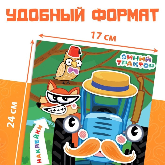 Книга с наклейками &laquo;Смешные мордашки&raquo;, Синий трактор