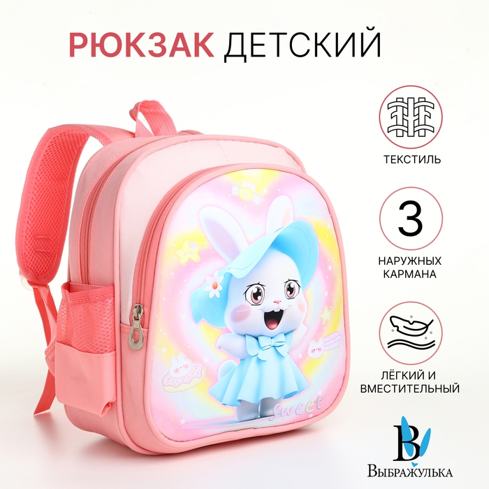 Рюкзак детский на молнии Рюкзак детский на молнии "Выбражулька", цвет розовый