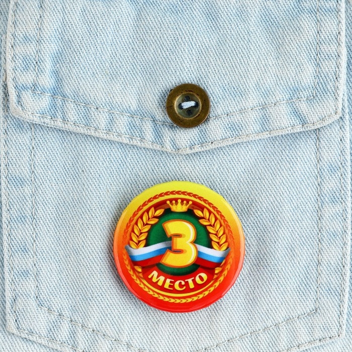 Значок закатной &laquo;Победителям 1,2,3 место&raquo;, 38 мм, набор 3 шт.