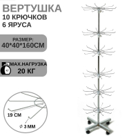 Вертушка, 6 ярусов по 10 крючков (3 мм) 40&times;40&times;160 см, цвет хром