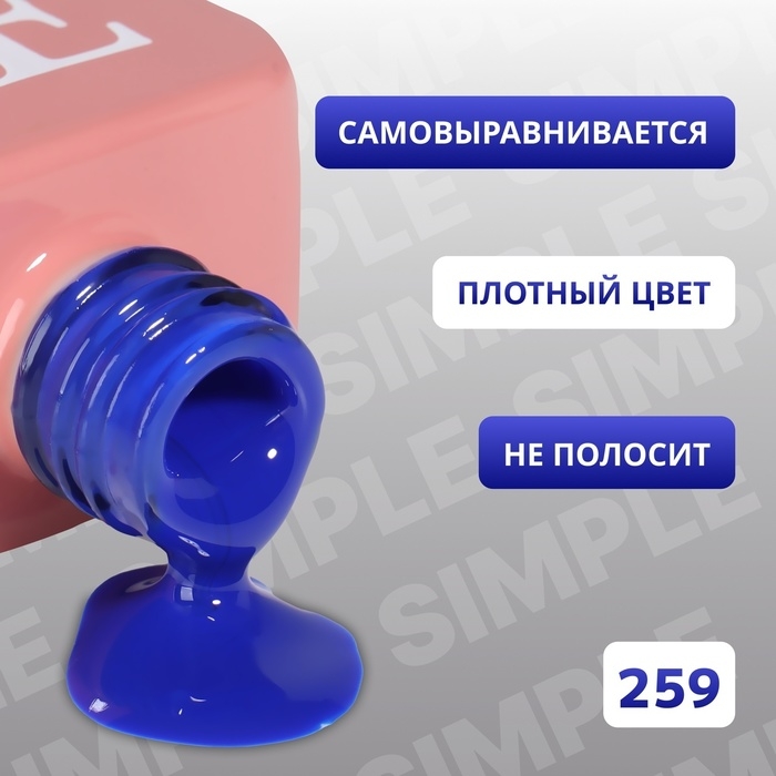 Гель лак для ногтей &laquo;SIMPLE&raquo;, 3-х фазный, 10 мл, LED/UV, цвет (259)