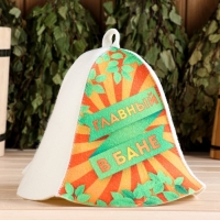 Шапка для бани "Главный в бане!" Шапка для бани "Главный в бане!"